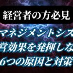 品質マネジメントシステムが経営効果を発揮しない6つの原因と対策